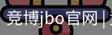 竞博JBO下载